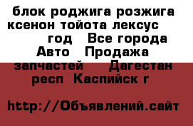 блок роджига розжига ксенон тойота лексус 2011-2017 год - Все города Авто » Продажа запчастей   . Дагестан респ.,Каспийск г.